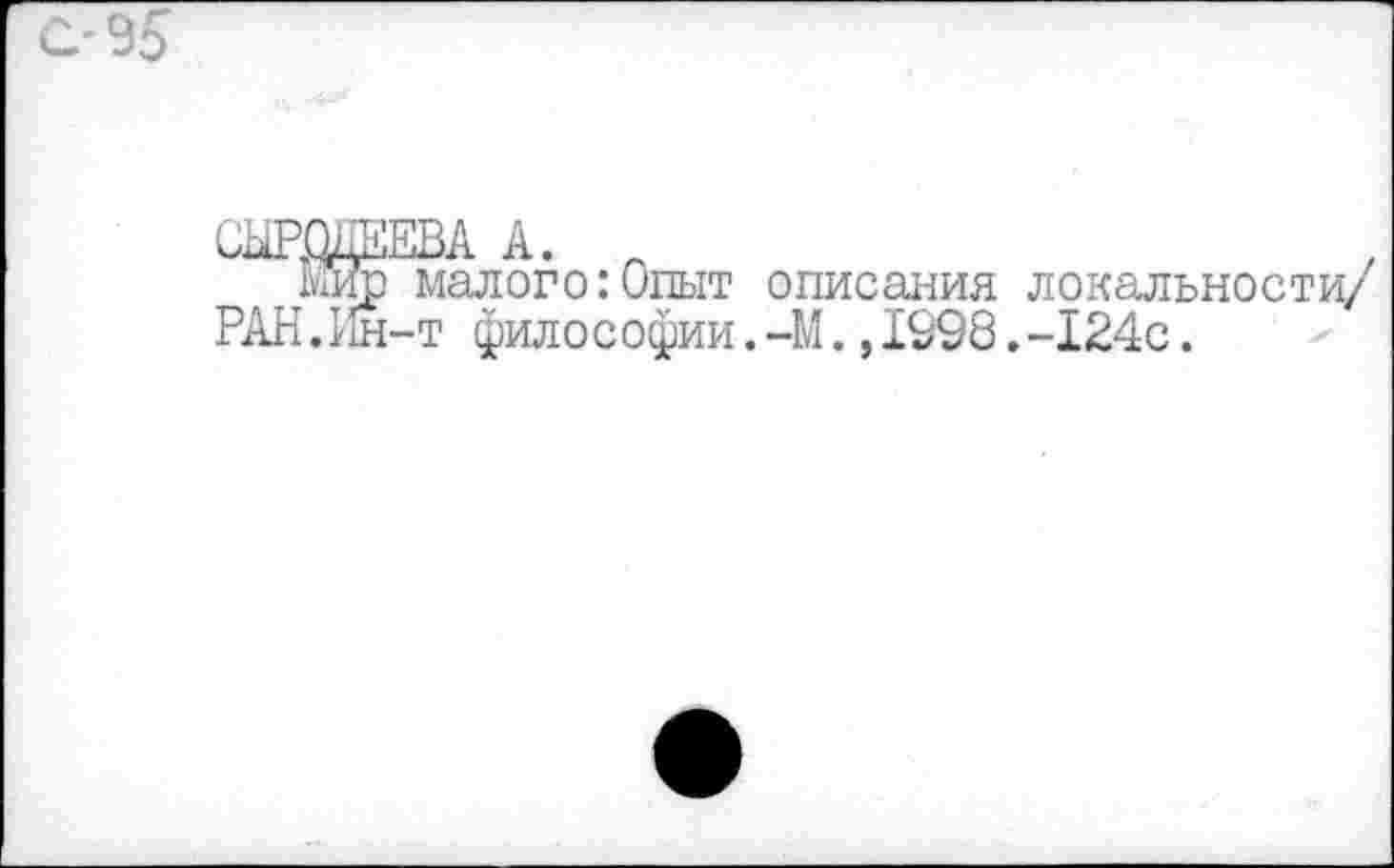 ﻿малого:Опыт описания локальности/ т философии.-М.,1998.-124с.